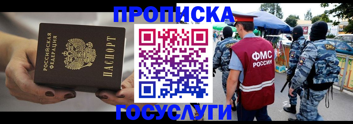 временная регистрация недорого в Курганинске